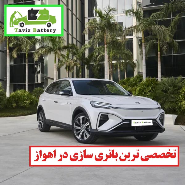 اولین باتری فروشی آنلاین در تمامی اهواز